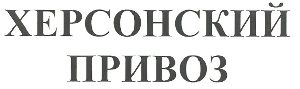 Херсонский привоз